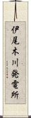 伊尾木川発電所 Scroll