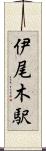 伊尾木駅 Scroll