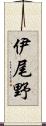 伊尾野 Scroll