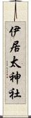 伊居太神社 Scroll