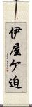 伊屋ケ迫 Scroll