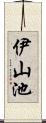 伊山池 Scroll