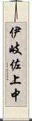 伊岐佐上中 Scroll
