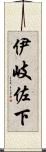 伊岐佐下 Scroll