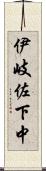 伊岐佐下中 Scroll
