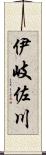 伊岐佐川 Scroll