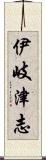 伊岐津志 Scroll
