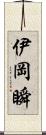 伊岡瞬 Scroll
