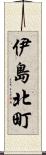 伊島北町 Scroll