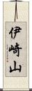 伊崎山 Scroll