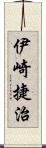伊崎捷治 Scroll