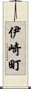 伊崎町 Scroll