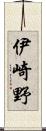 伊崎野 Scroll