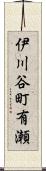 伊川谷町有瀬 Scroll