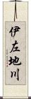 伊左地川 Scroll