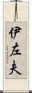 伊左夫 Scroll