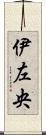 伊左央 Scroll