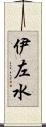 伊左水 Scroll