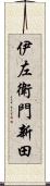 伊左衛門新田 Scroll