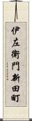 伊左衛門新田町 Scroll