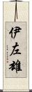 伊左雄 Scroll