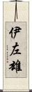 伊左雄 Scroll