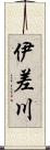 伊差川 Scroll