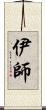 伊師 Scroll