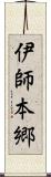 伊師本郷 Scroll