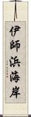 伊師浜海岸 Scroll