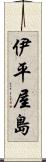 伊平屋島 Scroll
