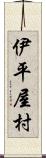 伊平屋村 Scroll