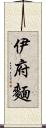 伊府麵 Scroll