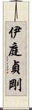 伊庭貞剛 Scroll