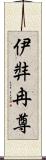 伊弉冉尊 Scroll