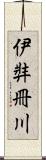 伊弉冊川 Scroll
