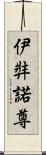 伊弉諾尊 Scroll