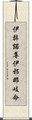 伊弉諾尊 Scroll