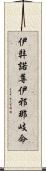 伊弉諾尊;伊邪那岐命 Scroll