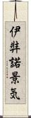 伊弉諾景気 Scroll