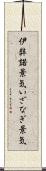 伊弉諾景気 Scroll