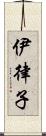 伊律子 Scroll
