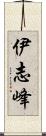 伊志峰 Scroll