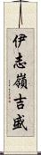 伊志嶺吉盛 Scroll