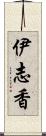 伊志香 Scroll