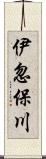 伊忽保川 Scroll