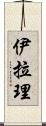 Iyla-Lee Scroll