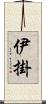 伊掛 Scroll