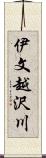 伊文越沢川 Scroll