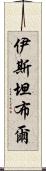 伊斯坦布爾 Scroll